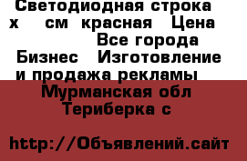 Светодиодная строка 40х200 см, красная › Цена ­ 10 950 - Все города Бизнес » Изготовление и продажа рекламы   . Мурманская обл.,Териберка с.